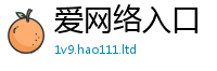 天天彩澳门天天彩今晚若2024雷锋心水网论坛大众网